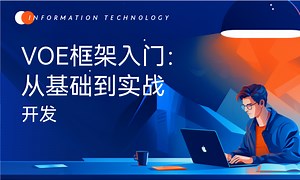 VOE框架入门：从基础到实战开发-51CTO学堂-vue.js从入门到实战