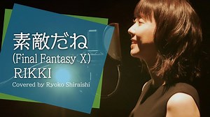 素敵だね - Rikki -最终幻想10- Covered by 白石凉子 #植松伸夫 #FF10 #FFX #游戏音乐 #音乐推荐
