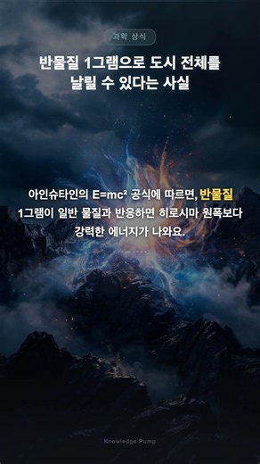 반물질 1그램으로 도시 전체를 날릴 수 있다는 사실