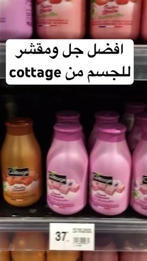 Cottage Shower Gel أفضل جل و مقشر للجسم #shorts