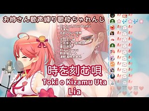 [Sakura Miko] Toki wo Kizamu Uta / Lia (CLANNAD: AFTER STORY) [singing clip] (2020/07/09)