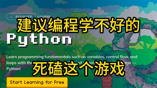 【比金铲铲还爽】室友推荐的Python编程游戏网站，瞬间对Python的喜爱程度，达到了100000%！！！