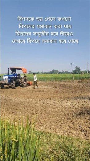 বিপদ কে ভয় পেলে কখনো বিপদের সমাধান হয় না #traktorstunt #viral #problemface #youtubeshorts #viral