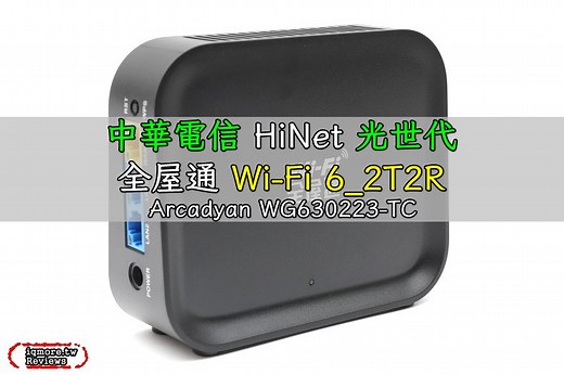 中華電信 HiNet 光世代全屋通 Wi-Fi 6_2T2R 開箱評測 (Arcadyan WG630223-TC) | 老貓測3C
