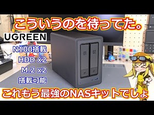 【NASキット】マジでこういうの待ってた！！もはやNAS型ミニPCといっても過言ではないN100搭載の最強NASキットをUGREENさんが発売！この価格で4ストレージ対応も強すぎる【UGREEN】