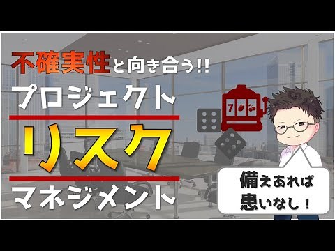 不確実性と向き合う！プロジェクト・リスク・マネジメント