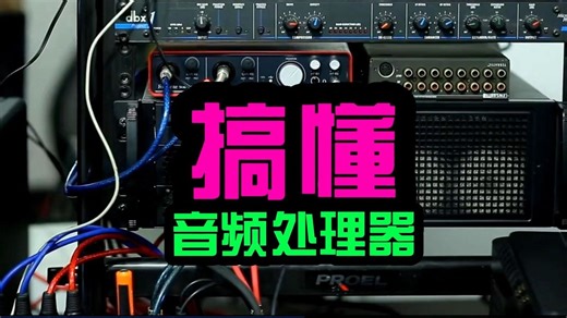 搞懂音频处理器 音箱处理器的用途与功能 调试以及与调音台的区别 鲁班调音