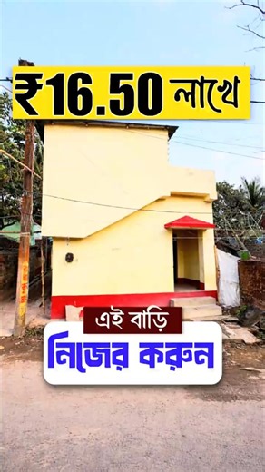 মাত্র ₹𝟏𝟔.𝟓𝟎 লাখে এই বাড়ি নিজের করুন ☎️𝟔𝟐𝟗𝟎𝟕𝟒𝟕𝟕𝟒𝟗 / 𝟗𝟏 𝟒𝟒𝟖𝟗 𝟒𝟒𝟖𝟗 /𝟗𝟖𝟑𝟏𝟐𝟕𝟕𝟐𝟏𝟖 𝐈𝐃 𝟐𝟑𝟔
