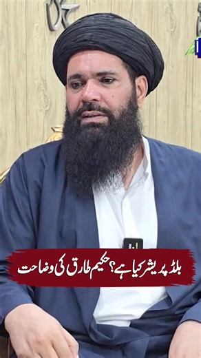 Blood Pressure Kya Hai Hakeem Tariq Ki Wazahat #mohsinbhatti #foryoupage #whattowatch #Hakeemtariqmehmood #healthytips #tiktokgrowthchallenge #BP #akbari #bpawareness #BPcontrol