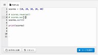 #07 リストの要素を並び替えてみよう | Python入門 データ構造編 - プログラミングならドットインストール