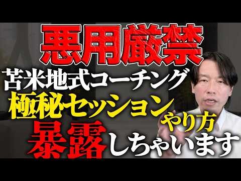 【※超極秘】「苫米地式コーチング」の非言語アプローチの中身・やり方を大公開します