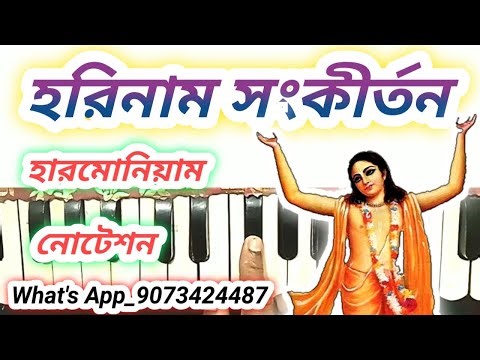 হরিনাম সংকীর্তন হারমোনিয়াম নোটেশন