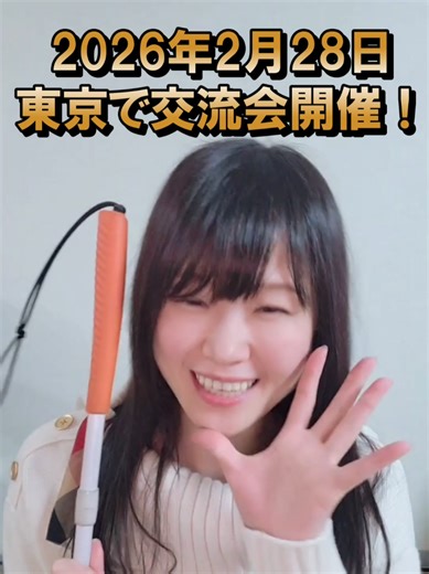 東京で視覚障害者交流会を開催