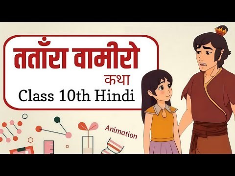 Tatara Vamiro katha class 10 hindi | animation | explain hindi summary | sparsh