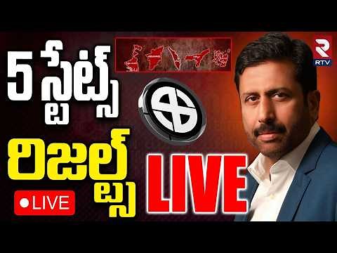 5 States Assembly Election Results 2026🔴LIVE : 5 స్టేట్స్ రిజల్ట్స్‌ ప్రత్యక్షప్రసారం | RTV