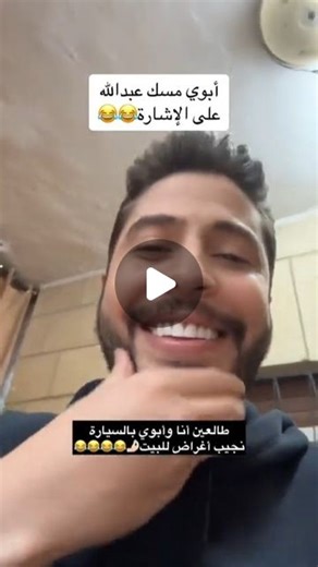 ‎محمد نبيل mham nabeel l‎ on Instagram‎: "ابو محمد نبيل مسك عبدالله بغسل سيارات 😂😂 #فيديوهات #كوميديا #محمد_نبيل"‎