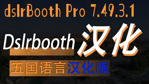 dslrBooth.Pro.7.49.3.1 简体中文专业汉化版｜5 国语言参照专业汉化到位不翻车！完整无错dsl照相馆自动美化神器 2025
