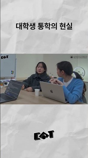 통학의 현실 | 대학어디가TV