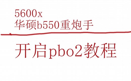 5600x配华硕b550重炮手超频开启pbo2教程，简单易学