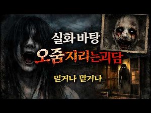 🔴믿거나 말거나🔴 실화바탕 🔴😨찝찝하고 섬뜩한 공포 괴담들 👻🩸(담드파일/영화리뷰/드라마리뷰/결말포함)