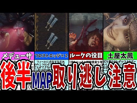 【ドラゴンズドグマ２】後半MAPの取り逃し確認用！最初から知りたかった要素３８選！【dorafgonsdogma2/ドグマニュアル】