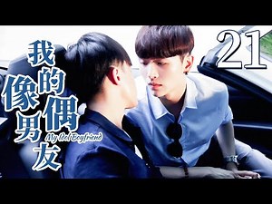 【BL】【ENG SUB】我的偶像男友 21 | My Idol Boyfriend 同志/同性恋/耽美/男男/爱情/GAY BOYLOVE/Chinese LGBT