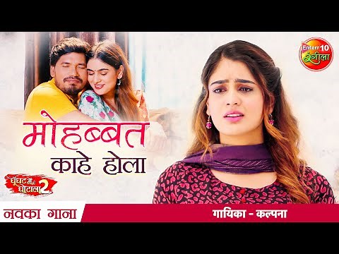 #Mohabbat Kahe Hola | #Pravesh Lal | Tanisha Mehta | #Ghoonghat Mein Ghotala 2 | Bhojpuri Song 2021