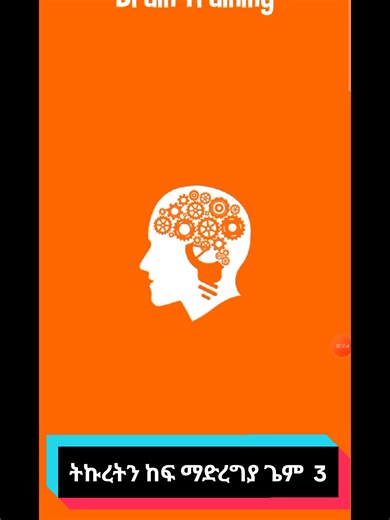 part 3 : Focus Training Game ትኩረትን ከፍ ማድረግያ ጌም Game to boost focus and attention. የስነ-ልቦና ጥናቶች እንደሚያሳዩት ጠንካራ ትኩረት በአእምሮው ውስጥ ያለውን Prefrontal Cortex እና ACC (Anterior cingulate cortex)ያነቃቃል። ይህ ክፍል እቅድ ማውጣት፣ ችግር መፍታት እና ራስን መቆጣጠር የሚቆጣጠር ነው። ነገር ግን ብዙ ማስታወቂያዎች፣ መልቲታስኪንግ (multitasking) እና ዲጂታል መዘናጋት የሰውን ትኩረት ችሎታ ያዳክማሉ። በዚህ ቪዲዮ ውስጥ እነዚህን ትማራላችሁ፦ • ትኩረት ለምን በዘመናዊ ሕይወት ውስጥ የተደበቀ ኃይል እንደሆነ • መዘናጋት እንዴት ትኩረትን እንደሚያጎድል • ትኩረትን ለማጠናከር ቀላል የዕለት ልምዶች • አእምሮዎን ለጥልቅ ትኩረት ለማስለማመድ ተግባራዊ መንገዶች አስታውሱ፦ ትኩረትዎ የሚሄድበ