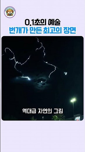 번개가 밤하늘에 그린 역대급 그림 #번개 #자연 #풍경 #날씨 #레전드영상