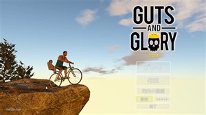 【実況】"GUTS AND GLORY"で内臓が飛び出ても根性でゴールを目指せ！