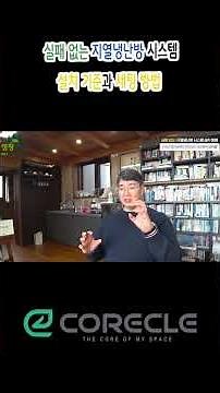 실패 없는 지열 냉난방 시스템 설치기준과 세팅 방법