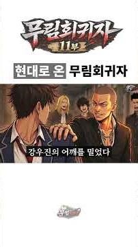 무림회귀자 11부, 무림에서 살아돌아온 고등학생, 일진 15명을 30초만에 정리했다ㅣ무협 무협만화 무림 생존 무림 고수 shorts