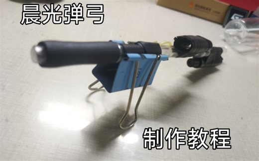 晨光弹弓制作教程