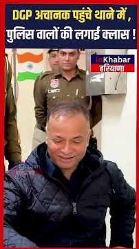DGP OP Singh अचानक पहुंचे थाने में , पुलिस वालों की लगाई तगड़ी क्लास ! Haryana Police