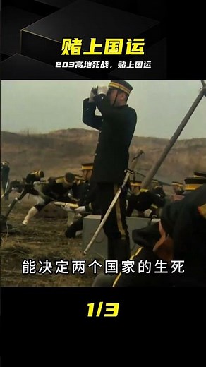 203高地絕地死戰，賭上國運的絕望沖鋒 #203高地 #赌上国运 #铭记历史 #影视解说 #致敬英雄
