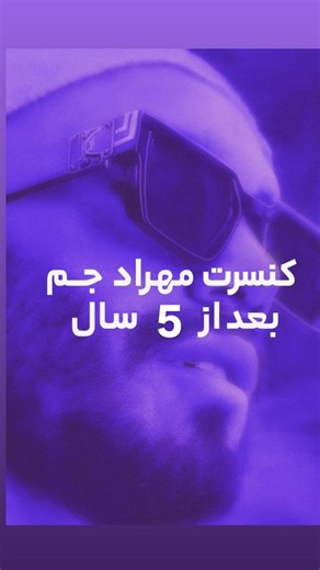 Concertshiraz Tour on Instagram‎: "مهراد جم با انتشار این‌پست خبر از کنسرت خود در تهران تاریخ ۱۷ آبان داد مهراد جم بعد از حدود ۵ سال دوباره روی استیج خواهد رفت @mehraadjam"‎