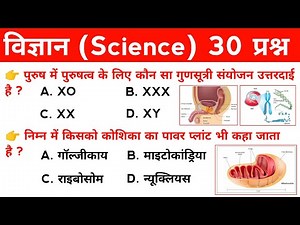 science mcq for all competitive exams | science gk in hindi | विज्ञान के प्रश्न | vigyan mcq