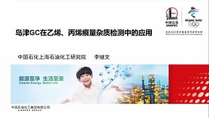 岛津GC在乙烯、丙烯产品痕量杂质检测中的应用