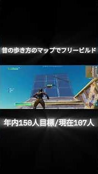 昔の歩き方のマップでフリービルドしてみた #fortnite