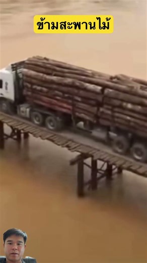 ข้ามสะพานไม้#shorts #farming #automobile #construction #bulldozerofficial #excavator #viralvideo #รถ