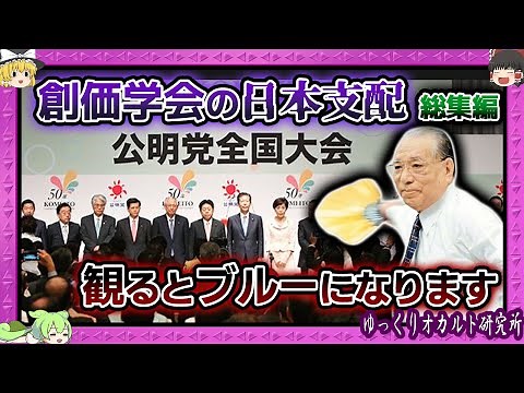政治・司法・行政に浸透…池田大作が率いた創価学会・公明党【 ゆっくり解説 総集編 】
