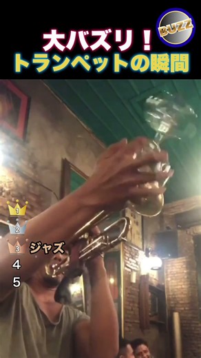 最高のトランペットの瞬間！