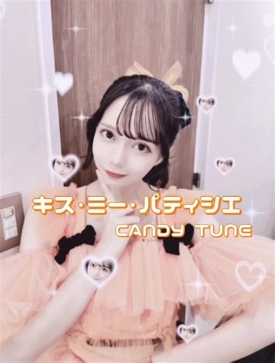 キス・ミー・パティシエ 南なつちゃん🧡ྀི 最近なったんかわいいすきーーってなってます🫶🏻 #キスミーパティシエ #キスパティ #南なつ #なったん #CANDYTUNE #きゃんちゅー #アイドル #capcut @南なつ☀️🍊