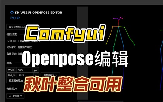 【Comfyui】如何编辑ControlNet的Openpose预处理结果