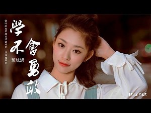 【HD】葉炫清 - 學不會勇敢 [歌詞字幕][完整高清音質] ♫ Ye Xuanqing - Never Learn To Be Brave