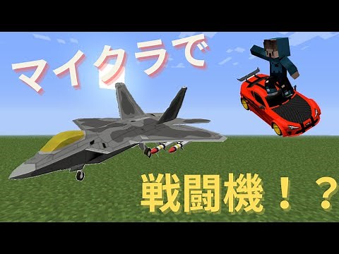 【マイクラ】超リアルラジコン！！『TheRCMOD』【MOD紹介】