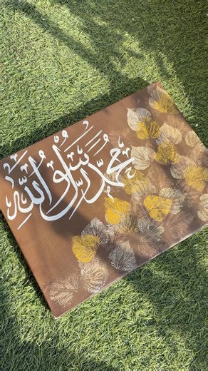 “Muhammad Rasul Allah”✨ Arabic Calligraphy Painting with Leaves Texture #texture#arabiccalligraphy
