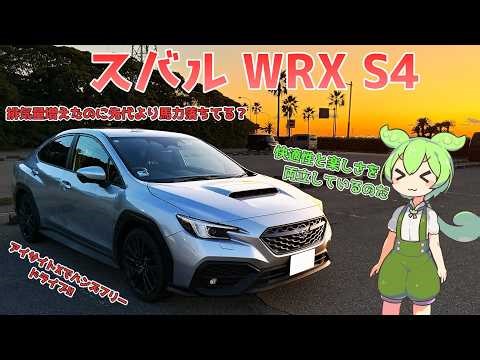 スバル WRX S4【試乗レビュー】快適性と楽しさを両立!日常使いもOK!