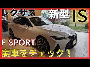【新型】レクサスＩＳ実車を見てきた！内外装インプレッション！！