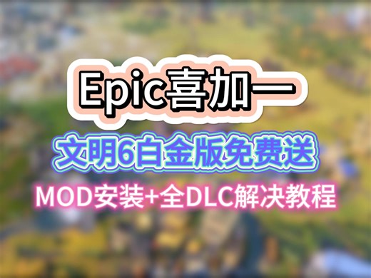 【Epic喜加一】文明6白金版MOD安装+全DLC解锁教程